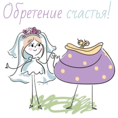 Обретение счастья