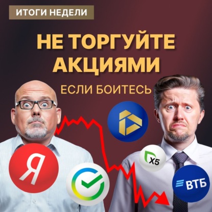 Самолет падает, Сбер молчит, Яндекс царит: что происходит на рынке?