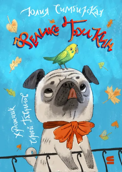 Обложка книги Феликс Булкин, Юлия Симбирская