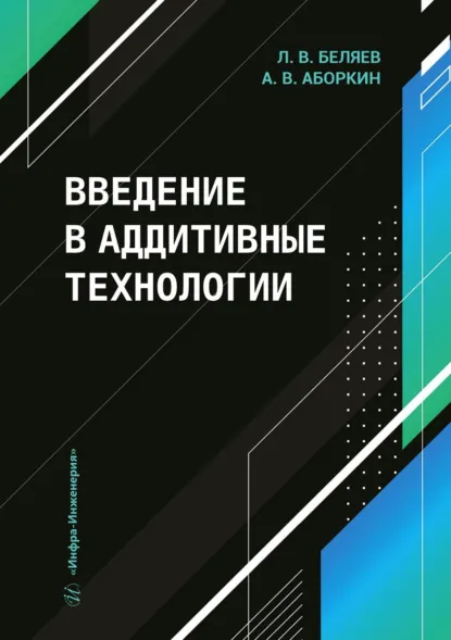 Обложка книги Введение в аддитивные технологии, Леонид Беляев