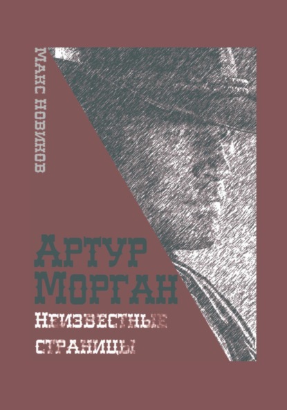 

Артур Морган: Неизвестные страницы