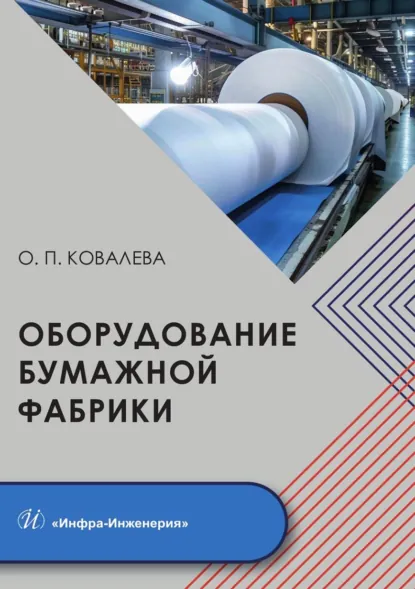 Обложка книги Оборудование бумажной фабрики, Ольга Ковалева