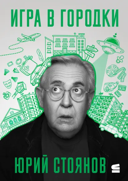 Обложка книги Игра в городки, Юрий Стоянов