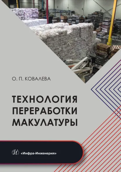 Обложка книги Технология переработки макулатуры, Ольга Ковалева