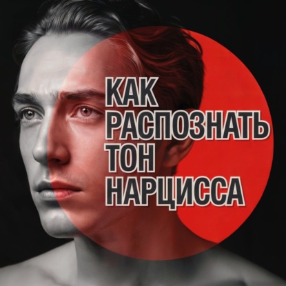 Голос и Тело за Маской: Как Нарциссы Управляют Вами – Шокирующая Правда о Невидимом Оружии!  АУДИО ПОДКАСТ