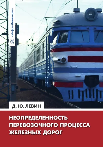 Обложка книги Неопределенность перевозочного процесса железных дорог, Дмитрий Юрьевич Левин
