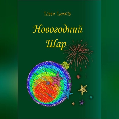

Новогодний Шар