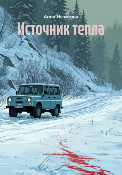 

Источник тепла