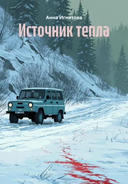 Обложка книги Источник тепла, Анна Игнатова
