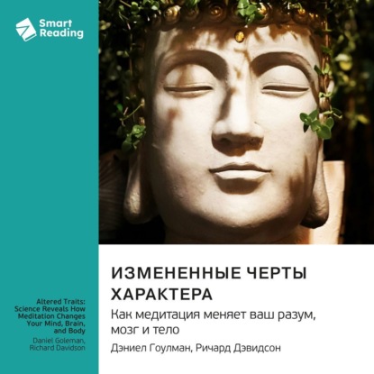 

Измененные черты характера. Как медитация меняет ваш разум, мозг и тело. Дэниел Гоулман, Ричард Дэвидсон. Саммари