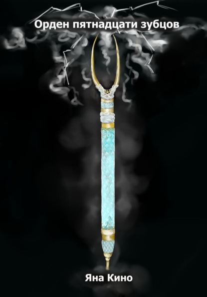 

Орден пятнадцати зубцов I