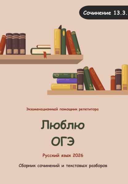 Люблю ОГЭ (русский язык 2026)
