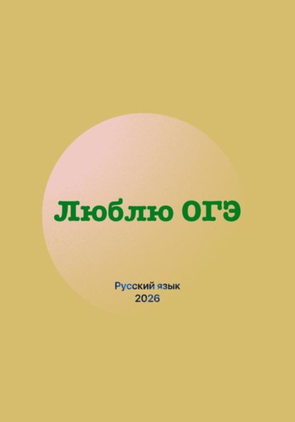 

Люблю ОГЭ (русский язык 2026)