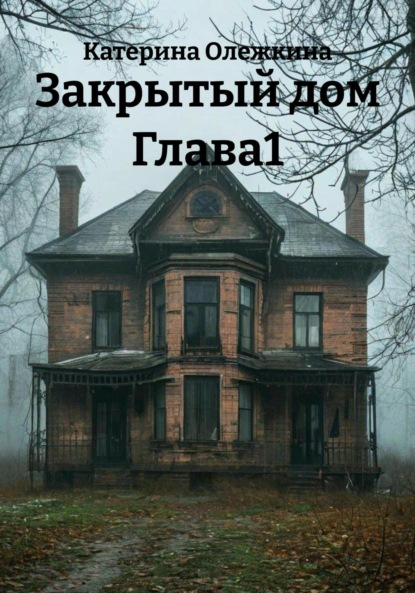 

3акрытый дом Глава1