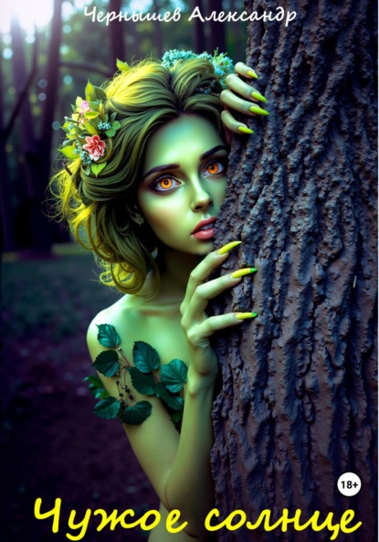 

Чужое солнце