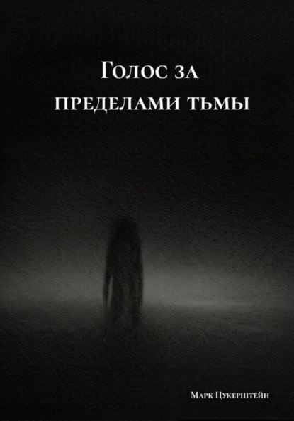 

Голос за пределами тьмы