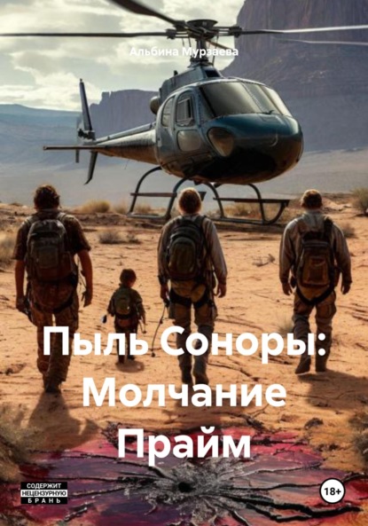 

Пыль Соноры: Молчание Прайм