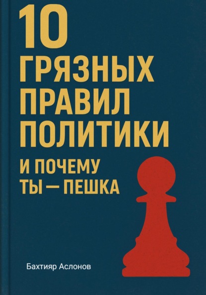 

10 грязных правил политики и почему ты пешка