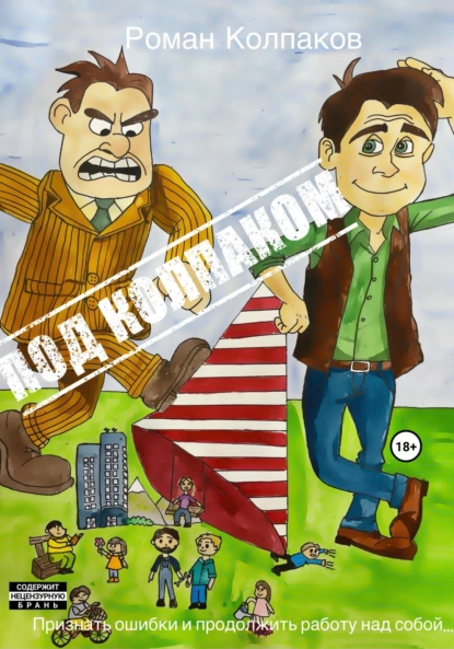 Обложка книги Под Колпаком, Роман Александрович Колпаков