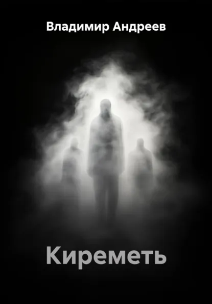 Обложка книги Киреметь, Владимир Андреев