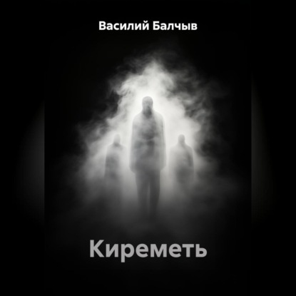 

Киреметь