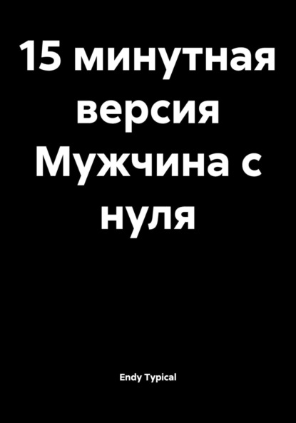 

15 минутная версия Мужчина с нуля