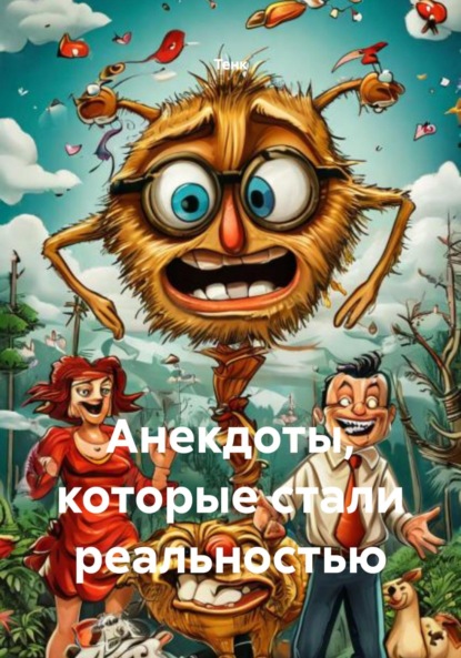 

Анекдоты, которые стали реальностью