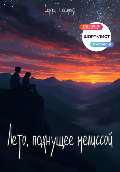 «Лето, пахнущее мелиссой»