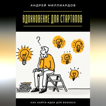 Вдохновение для стартапов. Как найти идеи для бизнеса