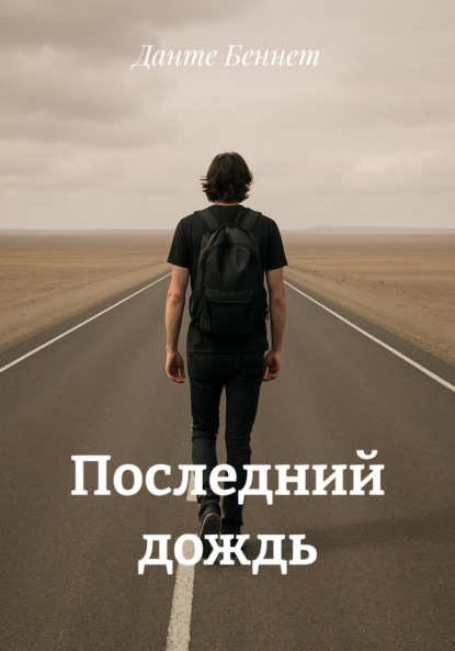 

Последний дождь