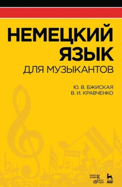 Обложка книги Немецкий язык для музыкантов. Учебное пособие. 5-е издание, стереотипное, В. И. Кравченко