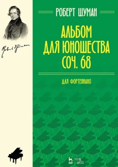 Обложка книги Альбом для юношества. Для фортепиано. Соч. 68. 8-е издание, стереотипное, Роберт Шуман