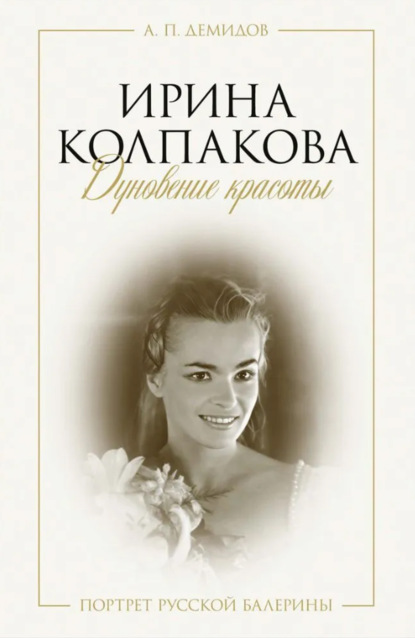 

Ирина Колпакова: дуновение красоты. Портрет русской балерины