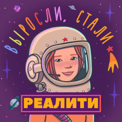 Реалити 5.4 / Страх смены профессии / История Наташи