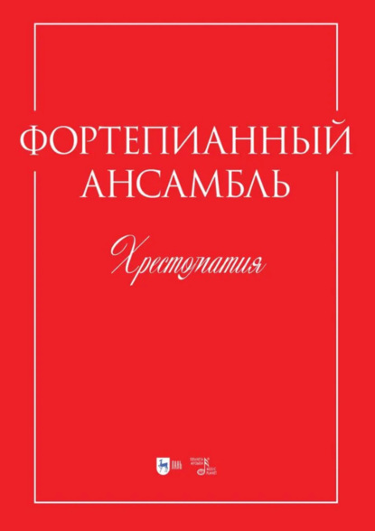 

Фортепианный ансамбль. Хрестоматия. Учебно-методическое пособие