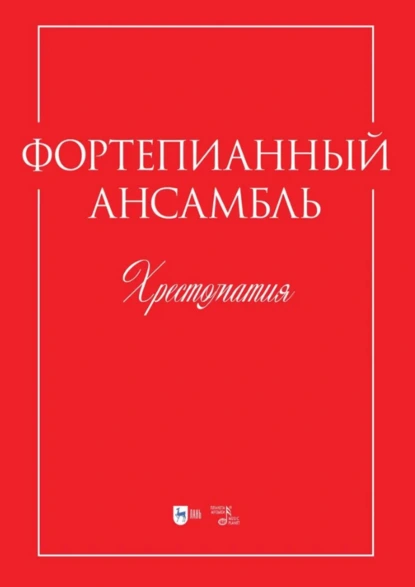 Фортепианный ансамбль. Хрестоматия. Учебно-методическое пособие