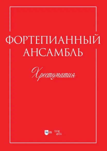 Обложка книги Фортепианный ансамбль. Хрестоматия. Учебно-методическое пособие, Н. А. Овчинникова