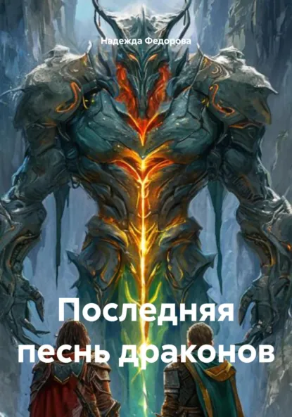 Обложка книги Последняя песнь драконов, Надежда Федорова