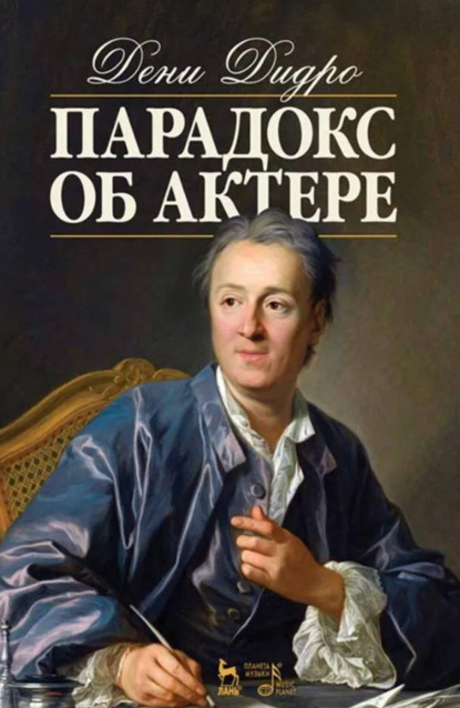 

Парадокс об актере. Учебное пособие. 7-е издание, стереотипное