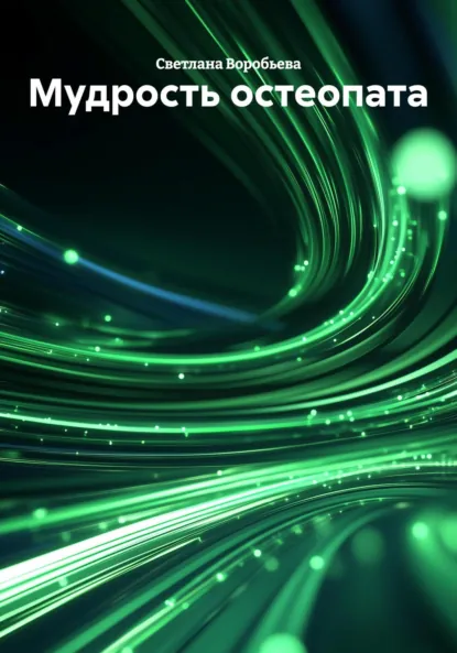 Обложка книги Мудрость остеопата, Светлана Воробьева