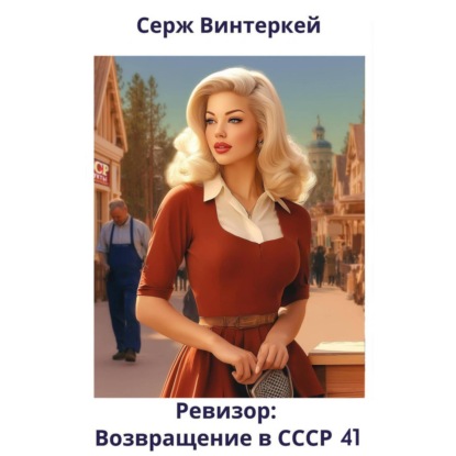 

Ревизор: возвращение в СССР 41