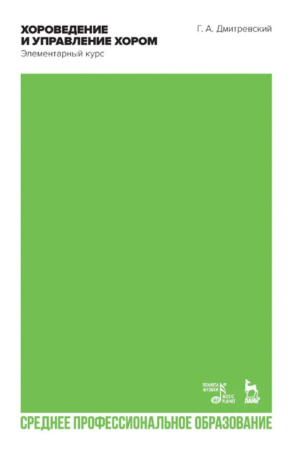 

Хороведение и управление хором. Элементарный курс. Учебное пособие для СПО. 3-е издание, стереотипное