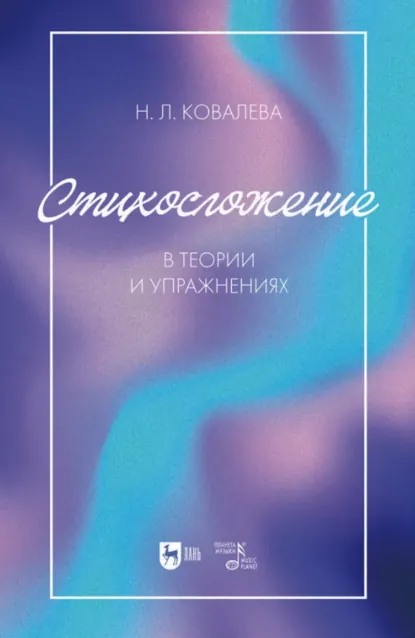Обложка книги Стихосложение в теории и упражнениях. Учебное пособие для вузов. 3-е издание, стереотипное, Наталья Ковалева