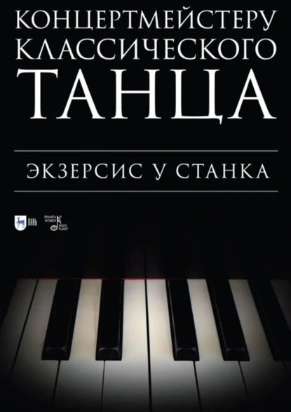 Концертмейстеру классического танца. Экзерсис у станка. Ноты. 3-е издание, стереотипное