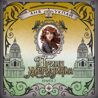 

Принц меридиана. Книга 2