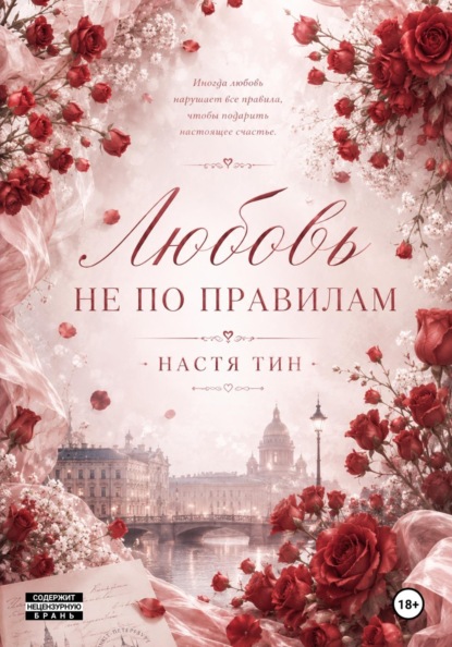 Любовь не по правилам