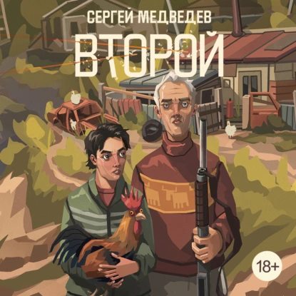 Второй