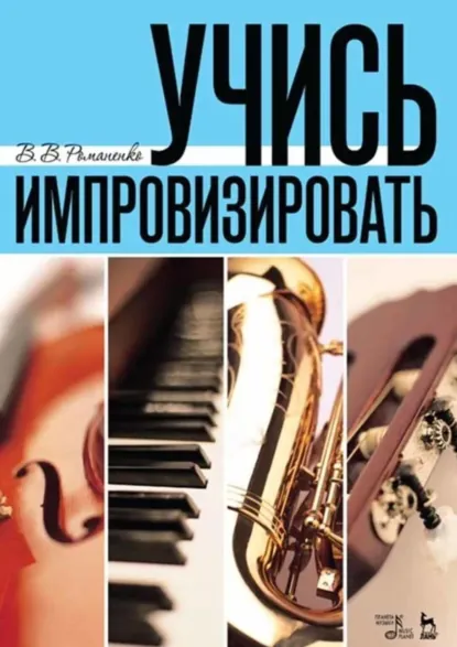 Обложка книги Учись импровизировать. Учебное пособие. 7-е издание, стереотипное, В. В. Романенко