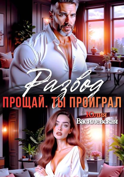 Развод. Прощай. Ты проиграл