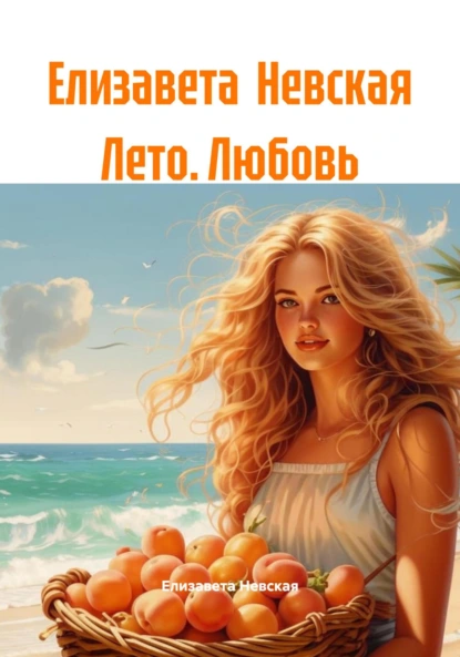 Обложка книги Елизавета Невская Лето. Любовь, Елизавета Невская